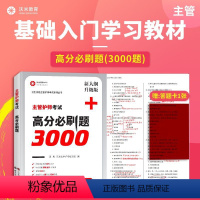 [正版]2024护理学中级主管护师高分必刷题3000题真题模拟试卷习题集