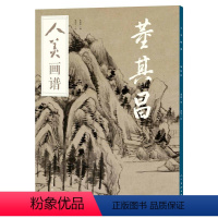 [正版]人美画谱董其昌大开本水墨丹青山水花鸟画高清临摹步骤详解详解中国画技法示范解析古人习画技巧零基础自学