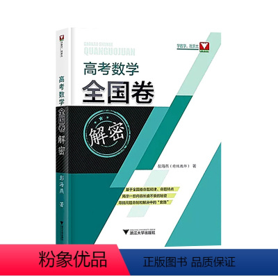 全国通用 数学 [正版]高考数学全国卷解密2022年高考彭海燕浙大数学优辅高中数学高考备考真题全刷高考数学题型全归纳 真