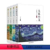 [4册]大家小文1-4 [正版]2024版疯狂阅读大家小文月照寸心/思想芦苇/万物有灵/遗世独立4册任选散文素材名人名言