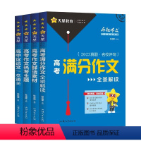 疯狂作文高考系列4册套装 高中通用 [正版]2024新版疯狂作文满分教练系列高考满分作文全景解读+高考作文热考主题+鲜活