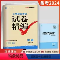 英语-江苏专用 小学升初中 [正版]江苏2024新版小学毕业考试试卷精编英语译林版小学6/六年级练习册小升初同步专项训练
