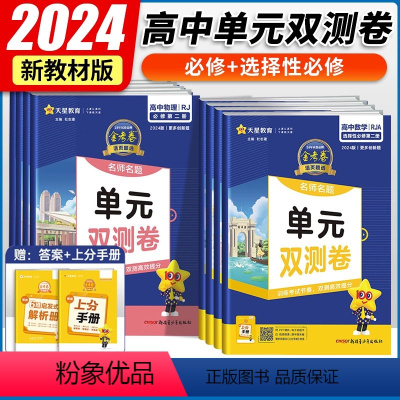 数学(苏教版) 必修第二册 [正版]2024版 金考卷单元双测卷高一高二数学必修一英语文物理化学生物选择性必修一二三政治