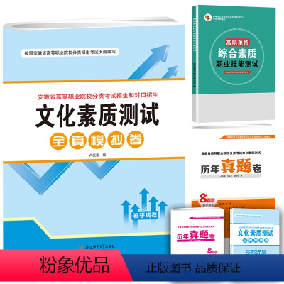 安徽省模拟卷 高中通用 [正版]安徽省高等职业院校分类考试招生和对口招生文化素质测试全真模拟卷