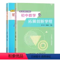 上册+下册 [正版]2024新版初中数学拓展创新学程上册+下册 初一初二初三同步提优课时指导训练 初三复习中考789年级