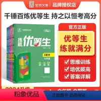 语文[全国版] 七年级/初中一年级 [正版]2024新版练就优等生初中七八九年级语文物理化学全国版初中一二三年级专项培优