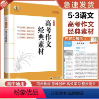 高考作文经典素材 高中通用 [正版]2024版5.3语文高一高二高考现代文阅读+古诗文阅读高中必背古诗文72篇五三高考作