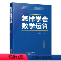 数学 高中通用 [正版]2024版 怎样学会数学运算 通用版王思俭著 高一二三年级高考高中数学思维方法专项专题训练新题型