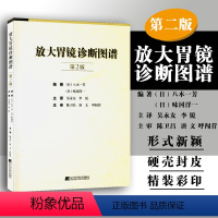 [正版] 放大胃镜诊断图谱第2版第二版 消化内科学临床案例诊治教程 胃镜检查报告解读参考工具书 辽宁科学技术出版社97