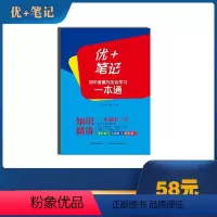 知识精讲 初中通用 [正版]优+笔记《初中道德与法治学习一本通》知识精讲+专题冲刺
