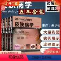 [正版]5册 皮肤病学第4版简装第四版1-5卷 朱学骏 王宝玺 孙建方 项蕾红 风湿性疾病参考工具书籍 北京大学医学出