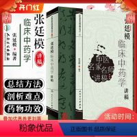 [正版] 张廷模临床中药学讲稿 中医名家名师讲稿丛书第三辑 中医临床中药学方剂零基础自学入门指导教程 中医名医名方参考