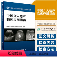 [正版] 中国介入超声临床应用指南 中国医师协会超声医师分会 编著 指南丛书 人民卫生出版社9787117242547