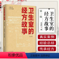[正版] 卫生室的经方故事第一辑王彦权著 麻黄四逆汤治疗抑郁症柴桂姜汤加减治口臭 中医经典名医名方临床指导书籍 中国中