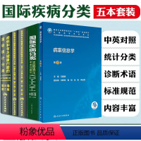 [正版]5本 国际疾病分类+疾病和有关健康问题的国际统计编码分类ICD-10 123卷+病案信息学 人民卫生出版社