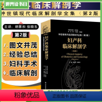 [正版] 妇产科临床解剖学第2版 钟氏镇现代临床解剖学全集第2版 郎景和 张晓东 临床解剖案例教程 山东科学技术出版社