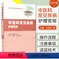 中医科常见疾病护理常规 [正版] 中医科常见疾病护理常规 王维宁 王玉玲 耿红月主编 人民卫生出版社9787117254