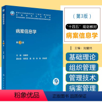 病案信息学第3版 [正版]病案信息学第3三版 课程电子病历归档卫生信息管理编码代码ICD-10国际疾病分类与手术ICD-