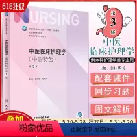 中医临床护理学 中医特色 第3版 本科护理 配增值 人民卫生出版社9787117355308 [正版]中医临床护理学