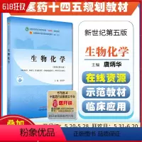 生物化学 [正版] 生物化学 新世纪第五版 主编唐炳华 中国中医药出版社9787513268943