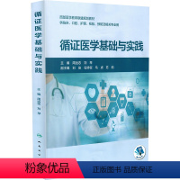 正版 循证医学基础与实践 配增值 人民卫生出版社 9787117342476 [正版] 循证医学基础与实践 配增值 人民