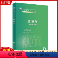 麻醉学 人民卫生出版社 9787117358811 [正版]麻醉学 人民卫生出版社 9787117358811