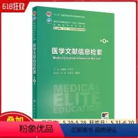 医学文献信息检索第4版 人民卫生出版社 9787117359498 [正版]医学文献信息检索第4版 人民卫生出版社 97