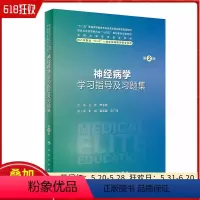 神经病学学习指导及习题集第2版 人民卫生出版社 9787117360289 [正版]神经病学学习指导及习题集第2版 人民