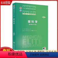 眼科学第4版 人民卫生出版社 9787117359481 [正版]眼科学第4版 人民卫生出版社 978711735948