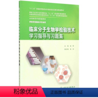 临床分子生物学检验技术学习指导与习题集 [正版] 临床分子生物学检验技术学习指导与习题集 供本科检验技术专业用 主编钱晖