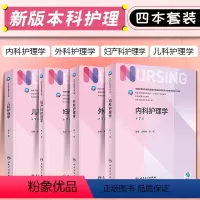 内科护理学 [正版] 套装内科+外科+妇产科+儿科护理学 第七7版六6 十四五本科护理人卫2022内科护理学妇科护理学外