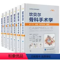 共7册 坎贝尔骨科手术学(第14版)第1卷-第7卷 翻译版 [正版]单本套装任选全7册坎贝尔骨科手术学第14十四版 运动