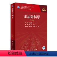 泌尿外科学(第3版) [正版] 泌尿外科学 第3版 专科医师核心能力提升导引丛书 供专业学位研究生及专科医师用 金杰 魏