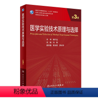 医学实验技术原理与选择(第3版) [正版] 医学实验技术原理与选择 第3版 科研人员核心能力提升导引丛书 向荣 人民卫生