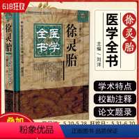 [正版] 徐灵胎医学全书 明清名医全书大成 胡国臣主编 中国中医药 9787513223249