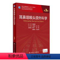 耳鼻咽喉头颈外科学(第3版) [正版] 耳鼻咽喉头颈外科学(第3版)孔维佳 吴皓主编 人民卫生出版社9787117319