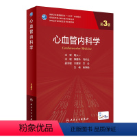 心血管内科学(第3版) [正版] 心血管内科学 第3版 附增值 韩雅玲 马长生编 人民卫生出版社978711733069