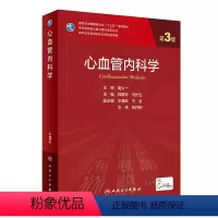 心血管内科学(第3版) [正版] 心血管内科学 第3版 附增值 韩雅玲 马长生编 人民卫生出版社978711733069