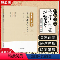 [正版] 中医名家治疗抑郁症经验集萃 主编孟宪军 王姝 中医经典名医名方参考工具书籍 中国医药科技出版社9787521