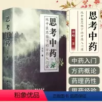 [正版] 思考中药 纯中医思维下的方药入门课 唐略主编方药之道 中医经典名医名方参考工具书籍 学苑出版社9787507
