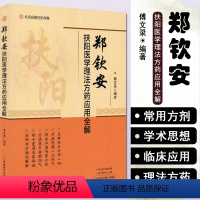 [正版] 郑钦安扶阳医学理法方药应用全解 傅文录著 中医养生 河南科学技术出版社9787572500398