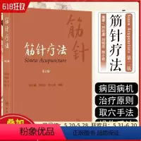 [正版] 筋针疗法 第2二版 刘农虞,刘恒志,陈小砖编著 中医针灸经典名医名方参考工具书籍 人民卫生出版社978711
