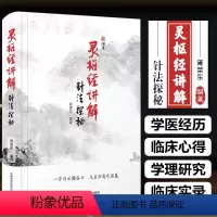 [正版] 灵枢经讲解 针法探秘 胥荣东编著 中医临床经验针刺治疗疾病 针灸理论发展脉络 中国科学技术出版社978750