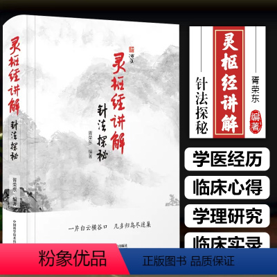[正版] 灵枢经讲解 针法探秘 胥荣东编著 中医临床经验针刺治疗疾病 针灸理论发展脉络 中国科学技术出版社978750
