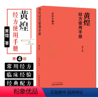 [正版]黄煌经方使用手册第四4版 中医临床规范汉代经方医学 黄煌编著大道至简经方编注 中国中医药出版社