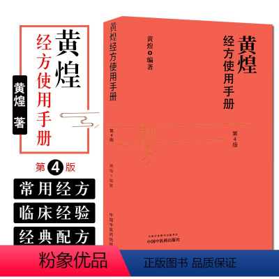 [正版]黄煌经方使用手册第四4版 中医临床规范汉代经方医学 黄煌编著大道至简经方编注 中国中医药出版社
