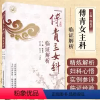 [正版] 傅青主女科 临证解析 韩延华主编 中医临床实例参详女科传世经典通俗精炼解析当代女科新悟 中国医药科技出版社9
