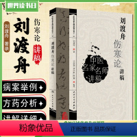 [正版] 刘渡舟伤寒论讲稿 中医名家名师讲稿丛书第一辑 中医经典名医名方临床中药学参考工具书籍 人民卫生出版社 978