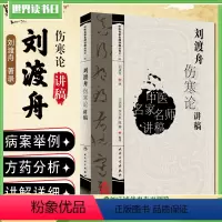 [正版] 刘渡舟伤寒论讲稿 中医名家名师讲稿丛书第一辑 中医经典名医名方临床中药学参考工具书籍 人民卫生出版社 978