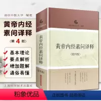 [正版] 黄帝内经素问译释第四版第4版 南京中医药大学编著 中医经典名医名方参考工具书籍 上海科学技术出版社97875